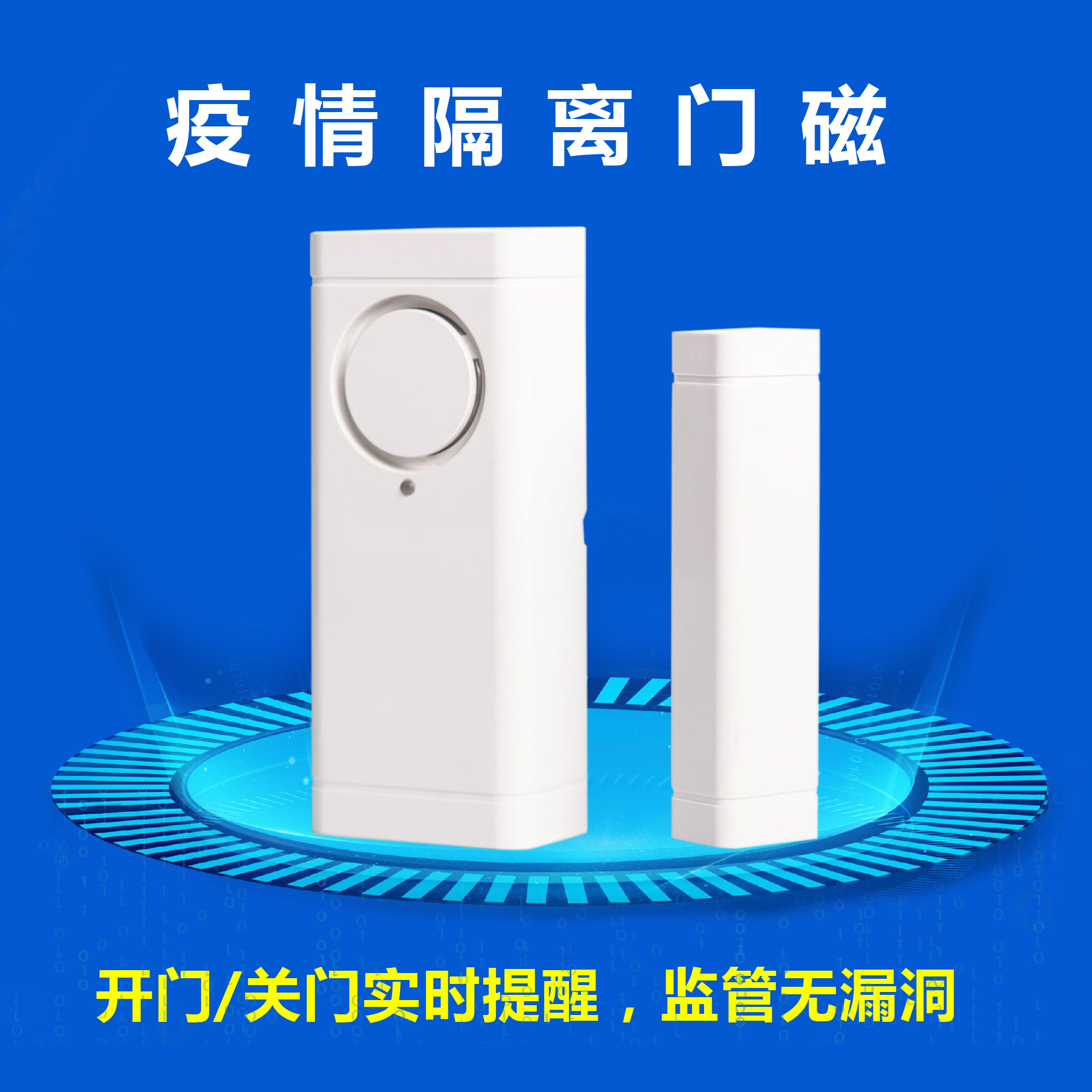 防疫门磁                            