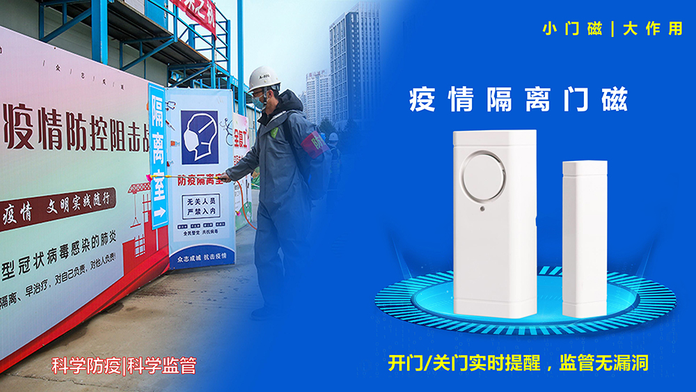 NB门磁疫情隔离方案PPT（中性22版）-1.jpg